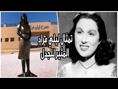 شاهد تمثال ليلي مراد المثير للجدل بشاطئ الغرام بمطروح