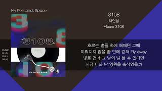 하현상(Ha Hyunsang) - 3108 / 가사(Lyrics) Resimi