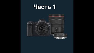 Фотоаппарат Canon EOS R Body распаковка