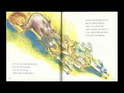 아빠가 읽어주는 동화 이야기 : 지진 소동