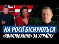 На росії біснуються. Несподіване «хвилювання» за Україну | Володимир Бучко