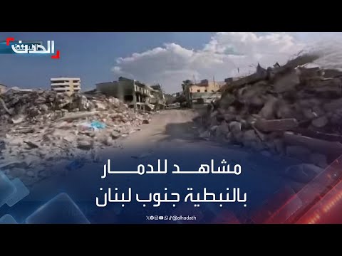مشاهد لأحياء مدمرة بالكامل في النبطية جنوب لبنان
