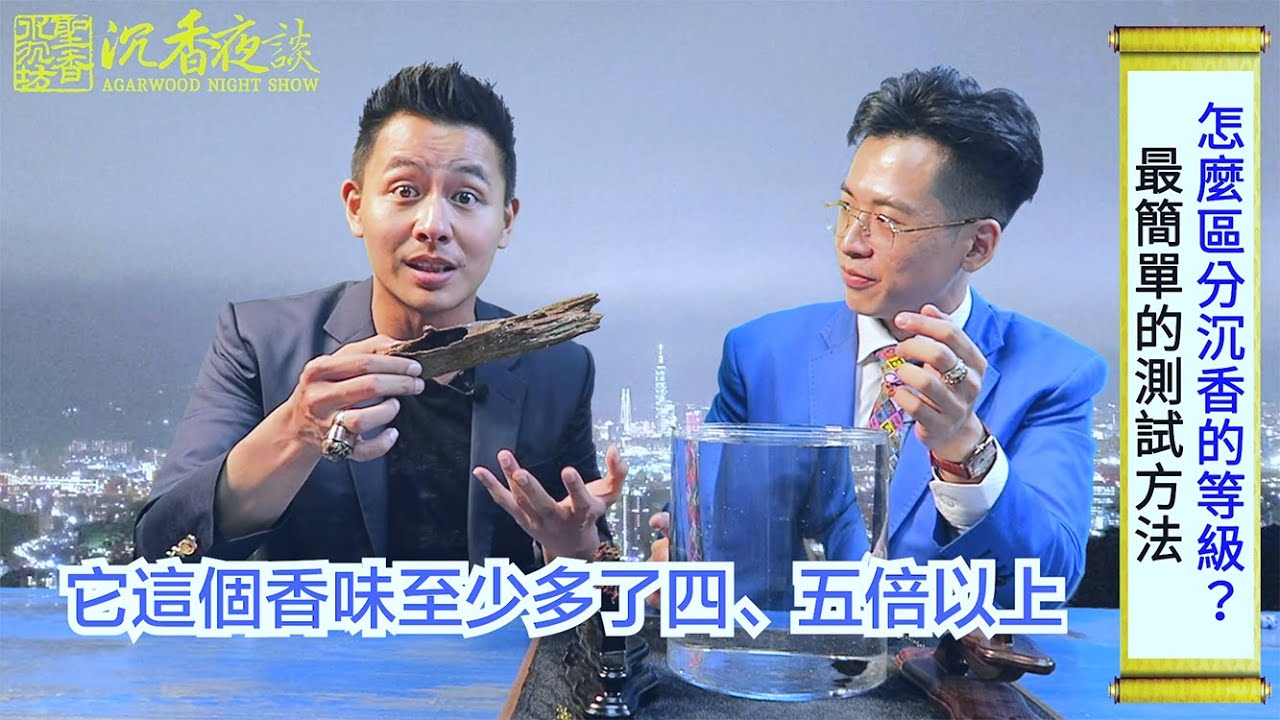 02怎麼區分沉香等級?簡單測試等級的方法?/沉香夜談