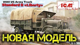 НОВАЯ МОДЕЛЬ СТАРИННОГО Standard B Liberty, Американский грузовой автомобиль 1 мировой войны НОВАЯ МОДЕЛЬ СТАРИННОГО Standard B Liberty, Американский грузовой автомобиль 1 мировой войны