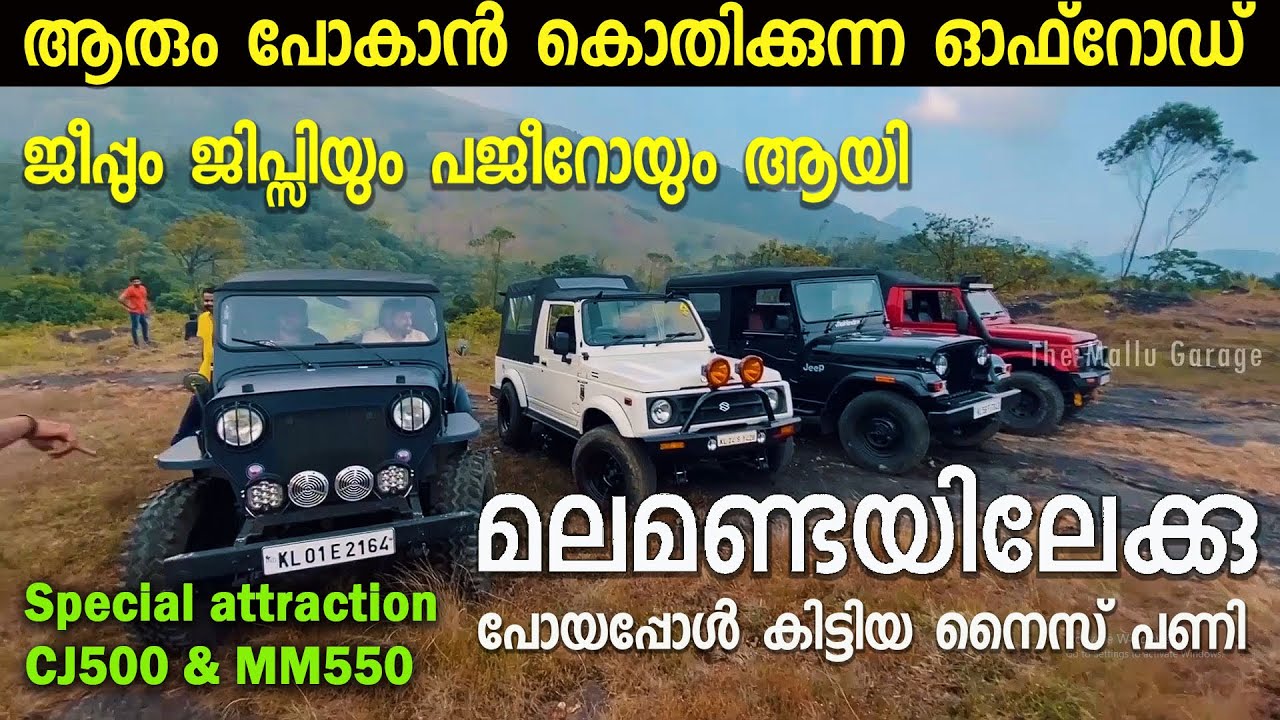 ഓഫ്‌റോഡ് പ്രേമികളുടെ മലമണ്ട | Off-roading with all time legends Gypsy, MM550, CJ500 & Pajero