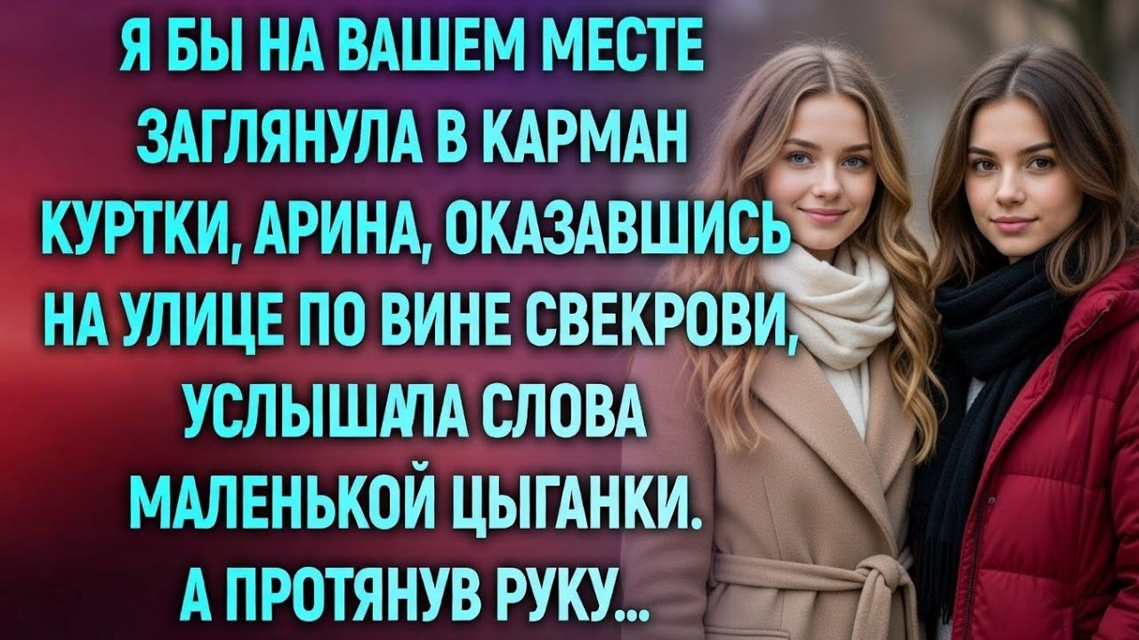 Цыганка прошептала ей про карман… То, что Арина нашла, изменило всё