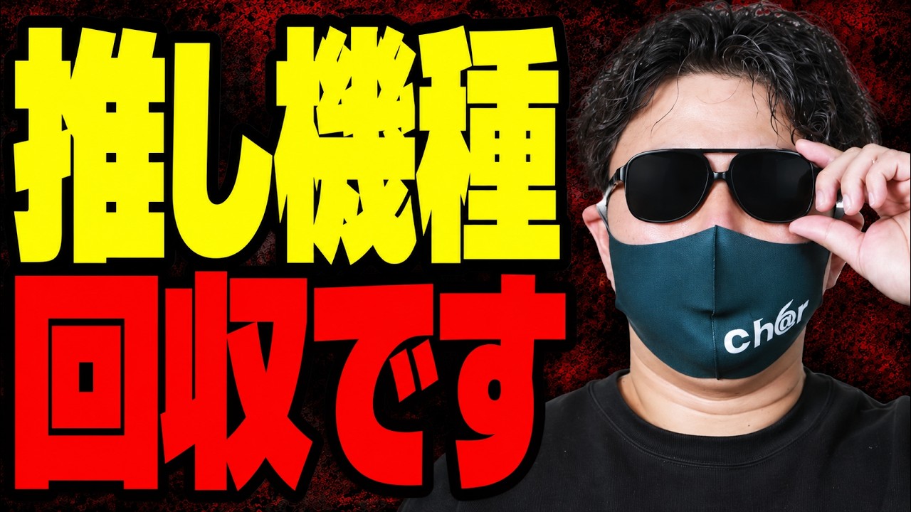 騙されるな】「おすすめ機種」なのに釘ガチガチ・設定1だらけの理由を