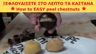 ΚΑΣΤΑΝΑ - ΠΩΣ να τα ΞΕΦΛΟΥΔΙΣΕΤΕ ΣΤΟ ΛΕΠΤΟ - How to peel chestnuts - Как чистить каштаны
