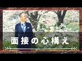 【面接対策】就職、転職する時に必ず知っておいてほしい心構え