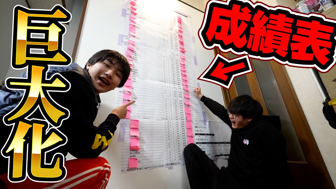 【巨大化】弟の成績表を大学合格発表にしてみた