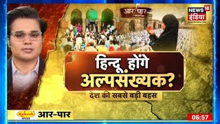 Hindu होंगे Minority? | Assam CM Himanta Biswa Sarma |Hindi Debate | Aar Paar with Amish Devgan