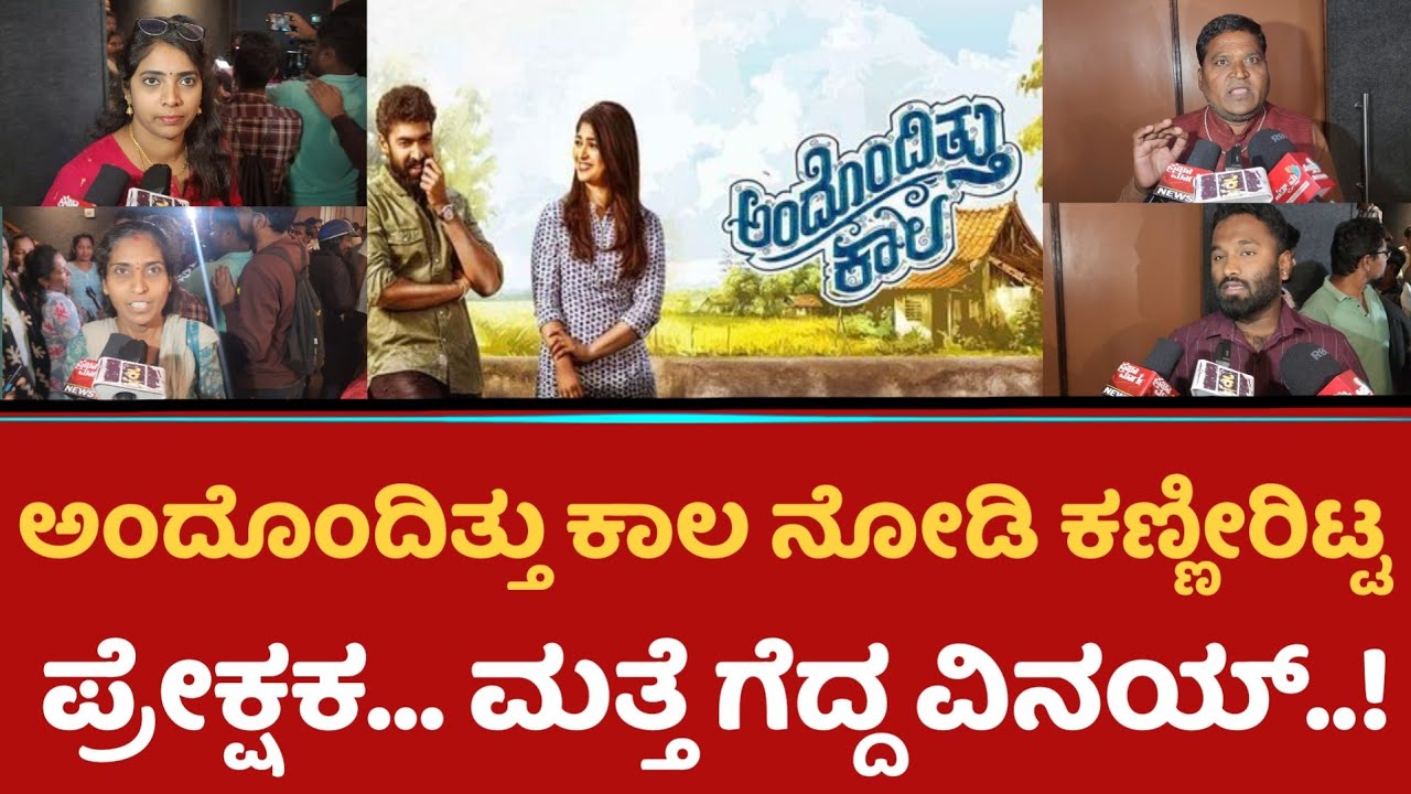 Andonditthu Kala Public Review | Vinay Rajkumar | Adithi Prabhudeva