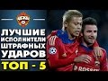 Лучшие исполнители штрафных ударов в ЦСКА | ТОП - 5   ▶ iLoveCSKAvideo