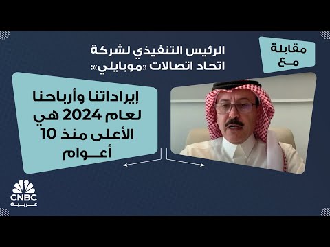 الرئيس التنفيذي لشركة اتحاد اتصالات موبايلي إيراداتنا وأرباحنا لعام 2024 هي الأعلى منذ 10 أعوام