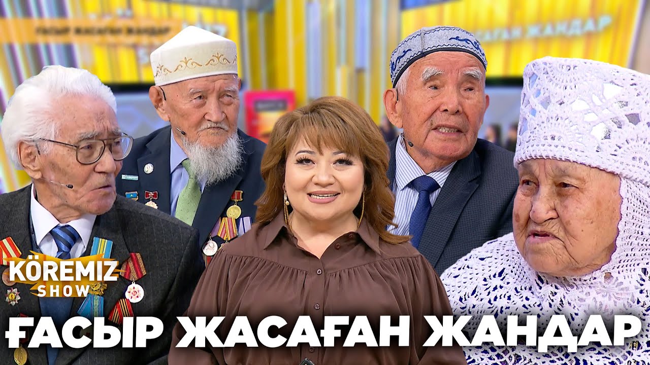 ҒАСЫР ЖАСАҒАН ЖАНДАР / KOREMIZ