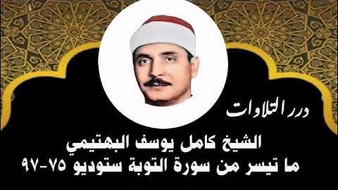 الشيخ كامل يوسف البهتيمي ما تيسر من سورة التوبة ستوديو 4