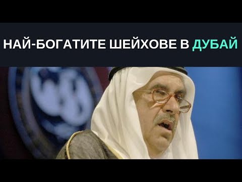 Видео: Най-богатите шейхове на Дубай