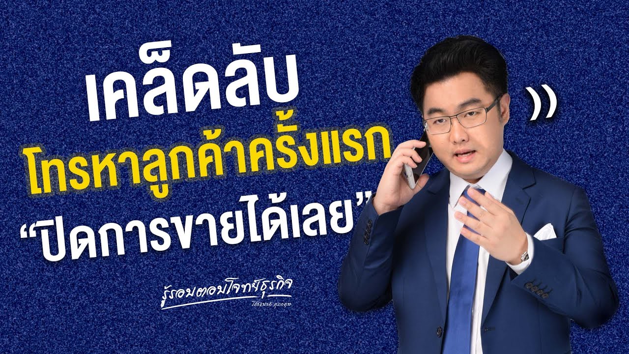 การ ตลาด ทาง ตรง โดย ใช้ โทรศัพท์  New  เคล็ดลับโทรไปหาลูกค้าครั้งแรกยังไง ปิดการขายได้เลย