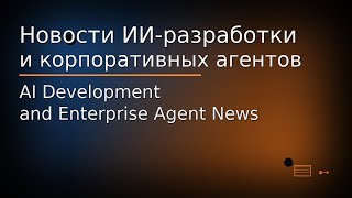 картинка: Новости ИИ-разработки  и корпоративных агентов