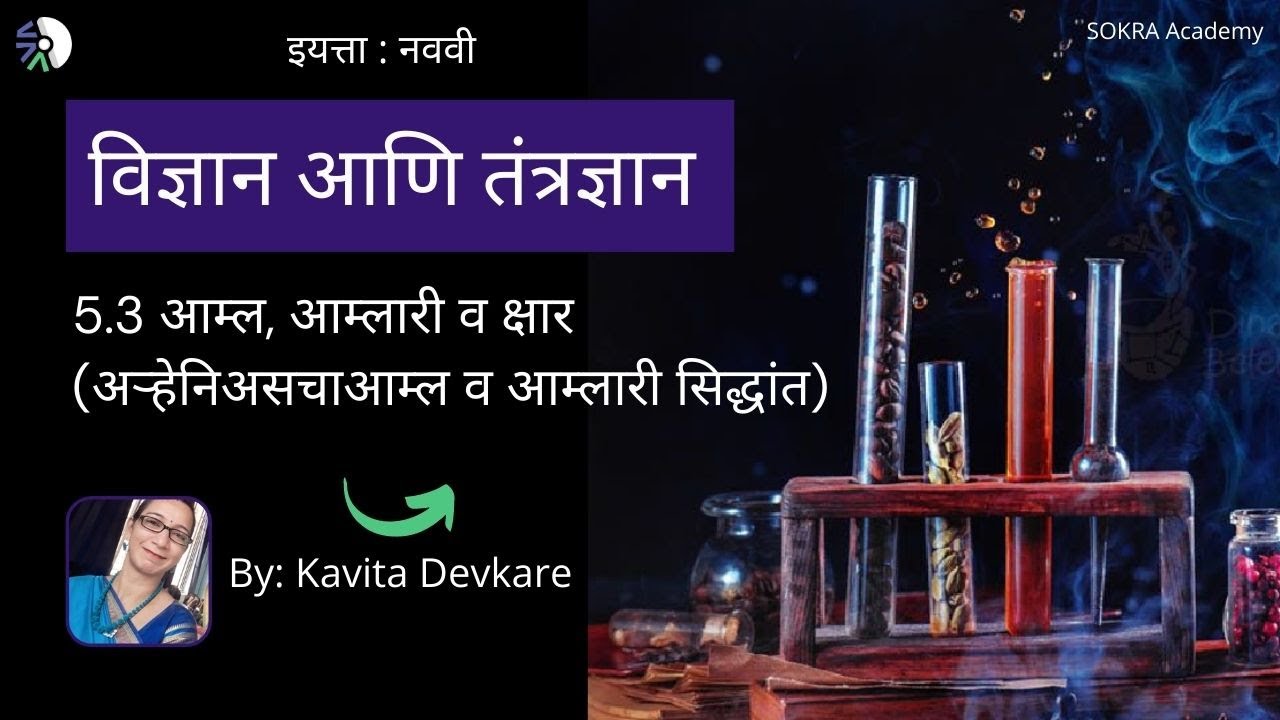 9th ScienceMarathi:९वी: विज्ञान: प्रकरण 5.3 आम्ल,आम्लारी व क्षार(अऱ्हेनिअसचाआम्ल व आम्लारी सिद्धांत)