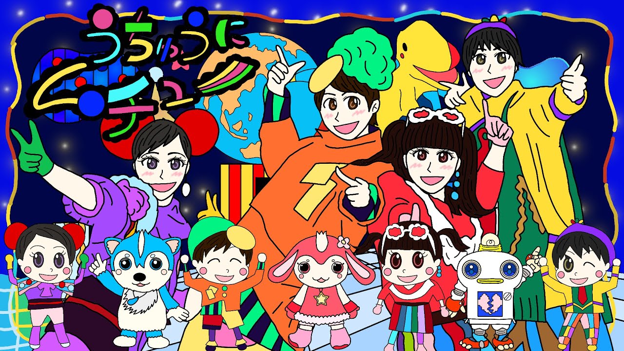 うちゅうにムチュー　おかあさんといっしょ　2020年4月のうた