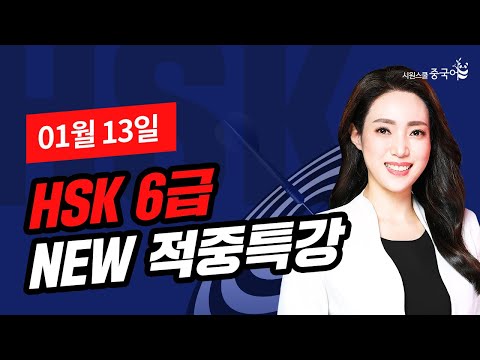 2024년 01월 13일 대비 <strong>HSK</strong> 6급 적중특강★<strong>HSK</strong> 시험 직전, 적중특강 꼭 보고 고득점 합격하세요🔥