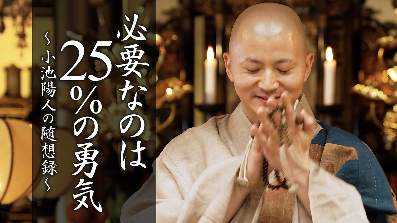 【法話】必要なのは25%の勇気　#柳澤眞悟 #大阿闍梨 #千日回峰行 #山岳修行