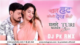 Mata De Turi Mata De Re // Dj Pk Utai // Cg Dj Song // Chal Hat Kono Dekh Lihi // Dance Mix 2022