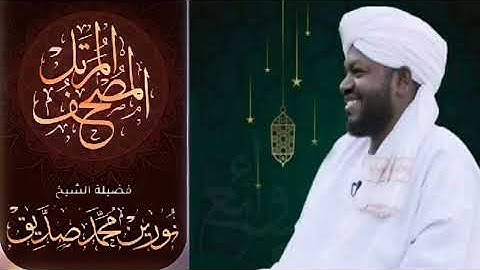 003 سورة آل عمران | الشيخ نورين محمد صديق رحمه الله