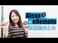 eRemoteシリーズがアップデート！Alexaと連携でスマートホーム化計画