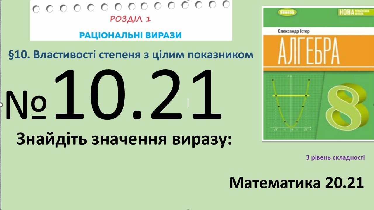 Істер Вправа 10.21 Алгебра 8 (Математика8 № 20.21 )НУШ-2025