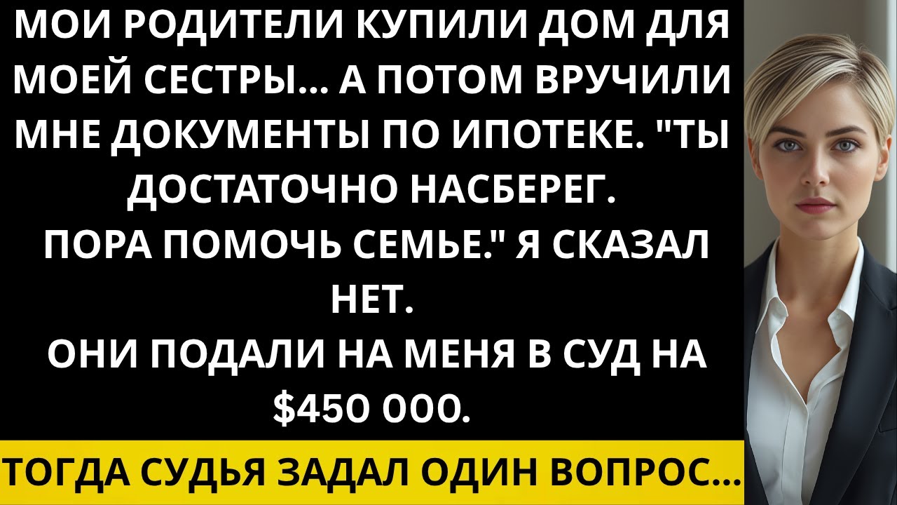 Мои родители потребовали, чтобы я выплатила ипотеку сестры — когда я отказалась, они подали на меня.