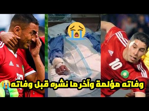 شاهد سبب وفاة اللاعب عبد العزيز برادة لاعب المنتخب المغربي واخر ما نشره قبل وفاته