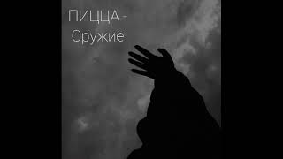 ПИЦЦА - Оружие(slowed)