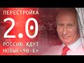 Перестройка 2.0 Россию ждут новые 90е. Что же делать?