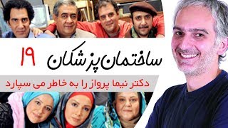 Sakhteman Pezeshkan - سریال ساختمان پزشکان قسمت 19