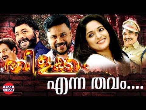 Yenna Thavam | Thilakkam | Baby Nimisha,Chinmayi |  Kaithapram |  Dileep | Kavya Madhavan