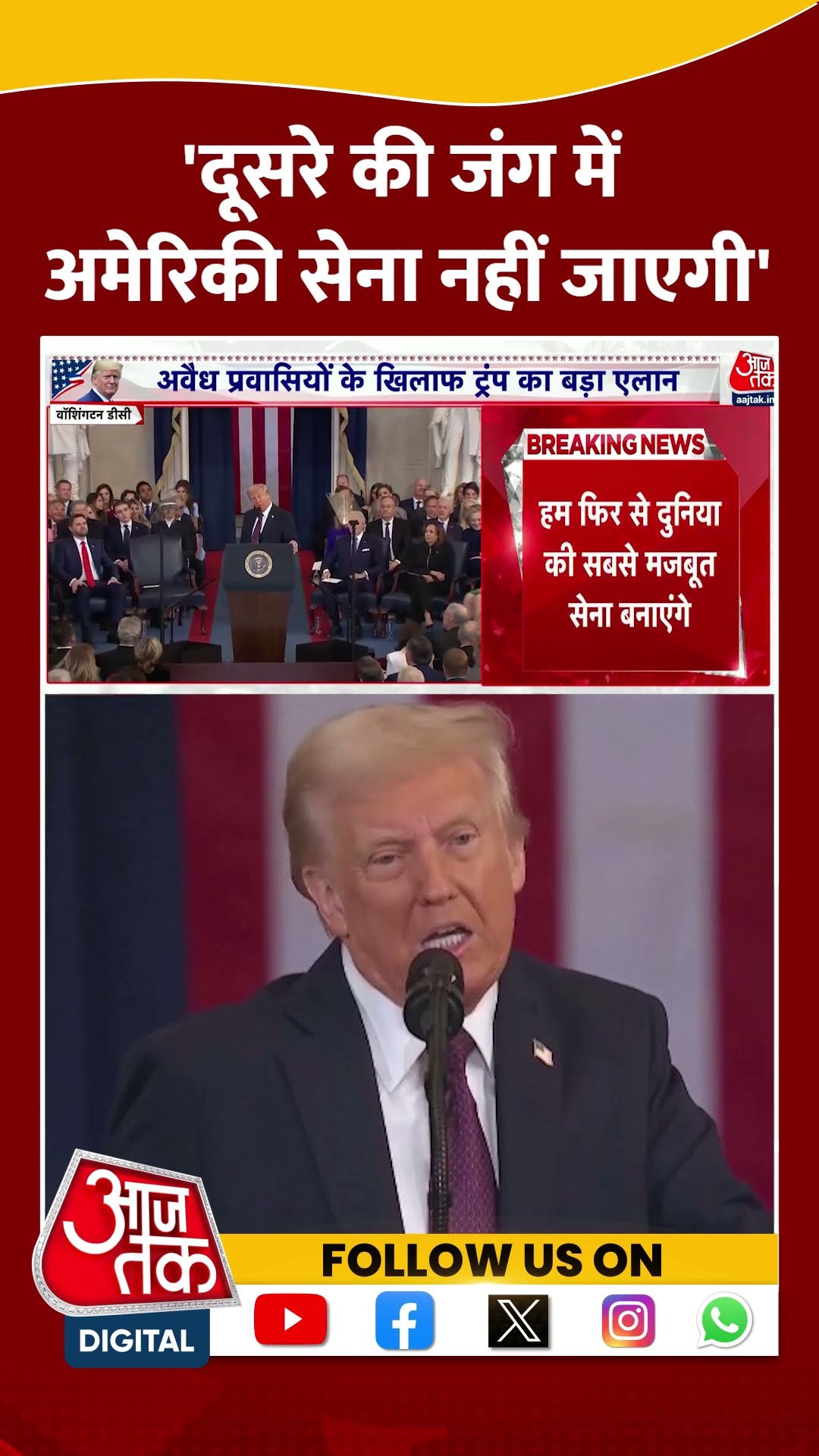 Donald Trump Oath Ceremony: 'दूसरे की जंग में अमेरिकी सेना नहीं जाएगी' #shorts #shortsvideo