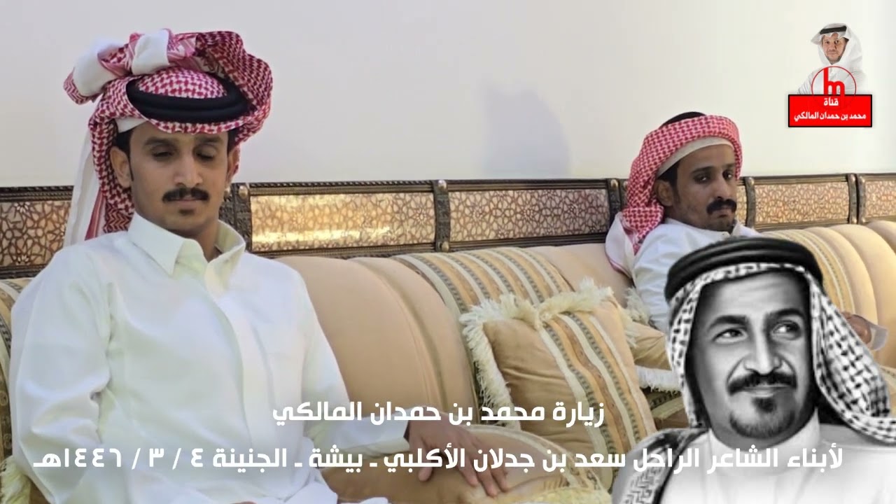 زيارة محمد بن حمدان المالكي لأبناء الشاعر سعد بن جدلان الأكلبي رحمه الله - بيشة-الجنينة -4-3-1446هـ