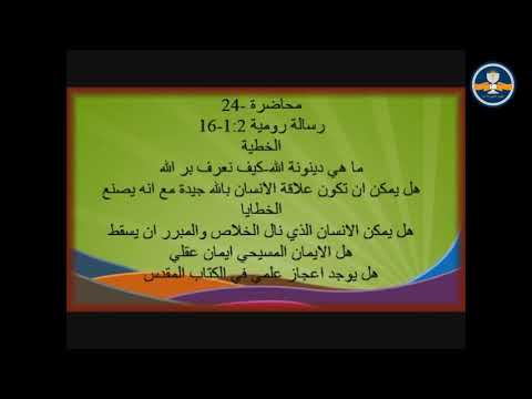 ما هي دينونة الله كيف نعرف بر الله هل الايمان المسيحي ايمان عقلي هل يوجد اعجاز علمي 24 في الكتاب