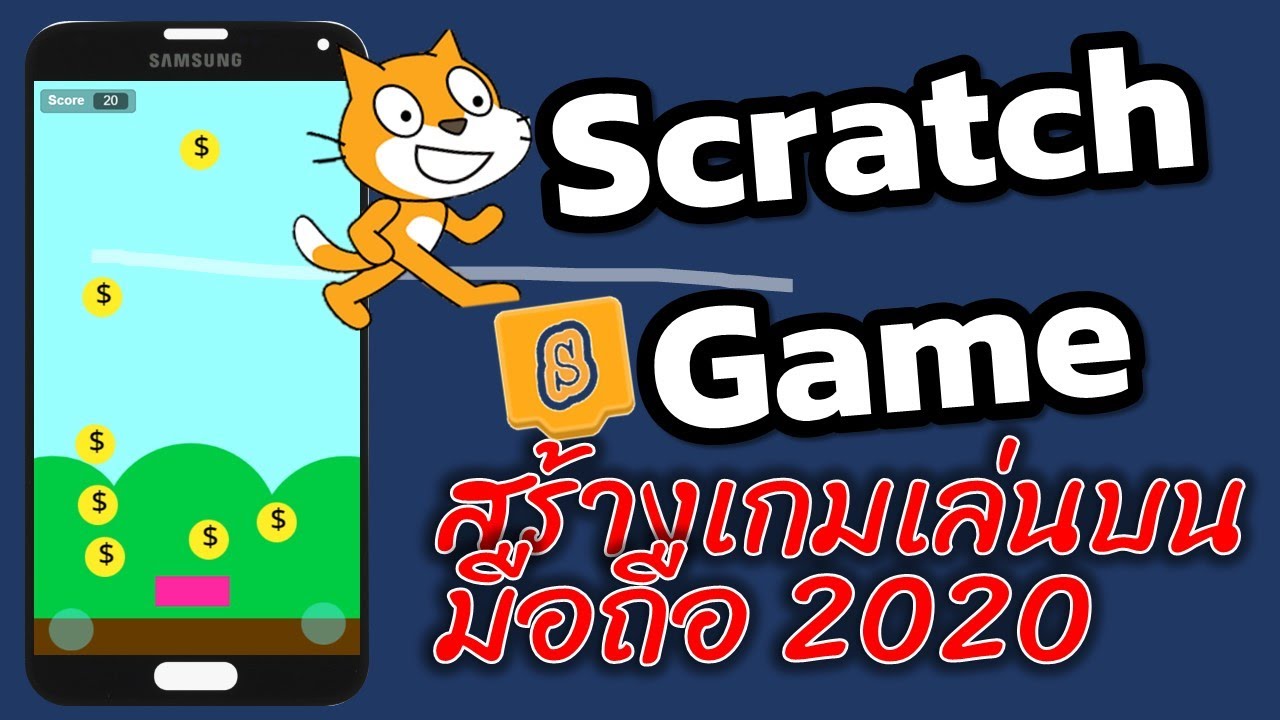 การสร้างเกม Scratch 3 0 เล่นบนสมาร์ทโฟน