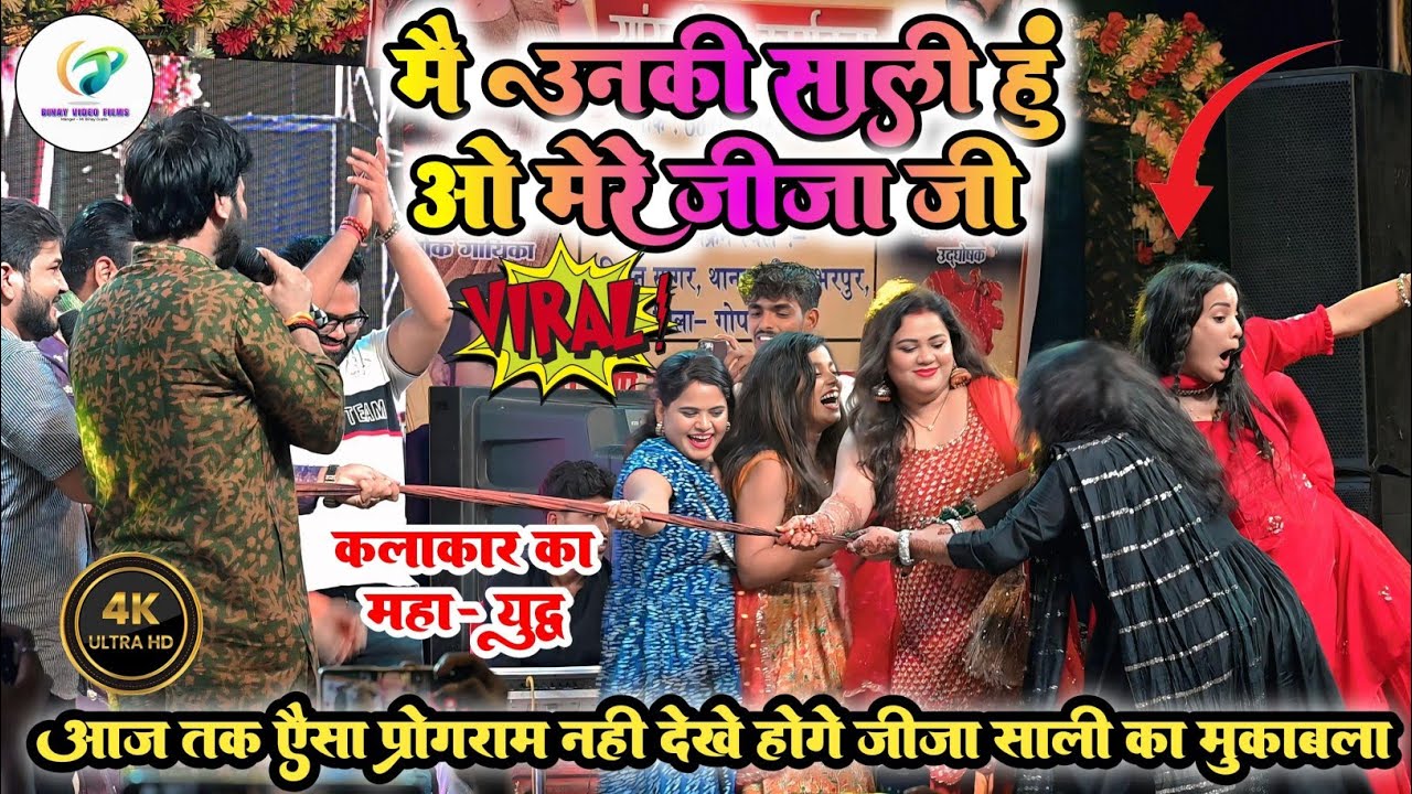 मैं उनकी साली ओ मेरे जीजा जी कलाकारों का महाकुंभ #अलका_सिंह_पहाड़िया #मनोहर_सिंह #अनु_दुबे #अजीतआनंद