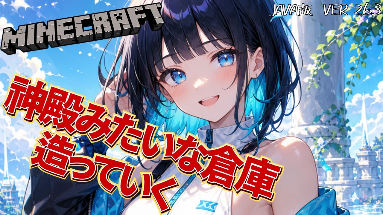 【マイクラ】拠点倉庫が神殿みたいなりましたが、そのまま進めていく【Minecraft | ゲーム実況】