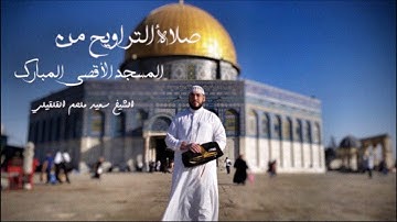 من روائع الشيخ سعيد القلقيلي من صلاة التراويح في المسجد الأقصى المبارك - سورة غافر الآيات 20- 25