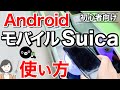 モバイルSuica(Android版)の使い方、Google Pay・楽天ペイ・auPAYアプリの違い/改札・自販機・コンビニでの使い方を実演解説