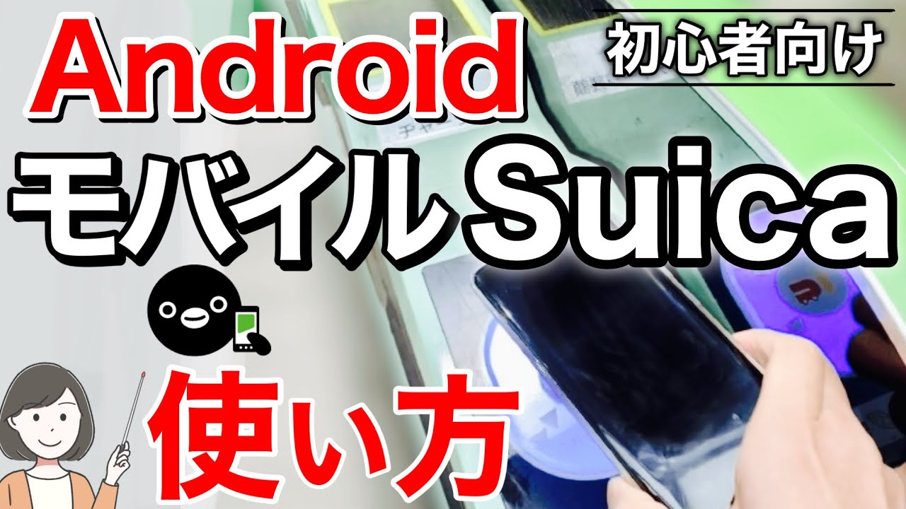 モバイルSuica(Android版)の使い方、Google Pay・楽天ペイ・auPAYアプリの違い/改札・自販機・コンビニでの使い方を実演解説