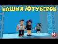 ПАПА + БАШНЯ ЮТУБЕРОВ в роблокс | Tower of YouTubers roblox