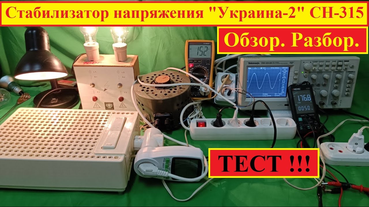 Стабилизатор напряжения "Украина-2" СН-315 . Самый Полный Обзор и ТЕСТ ...