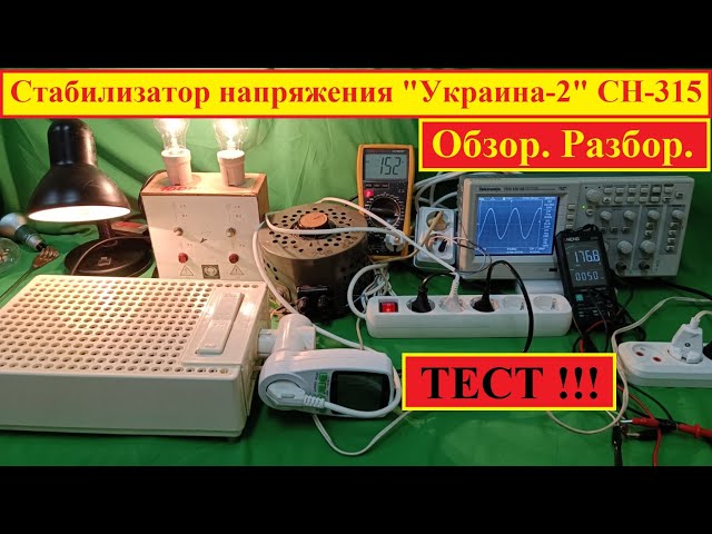 Стабилизатор Напряжения "Украина-2" СН-315. Самый Полный Обзор И.