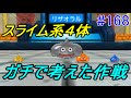 ドラゴンクエストモンスターズジョーカー3 【DQMJ3】 #168 スライム系4体 ガチ勢 謎の映像が映っていたコメント(シャドーピープル?) kazuboのゲーム実況
